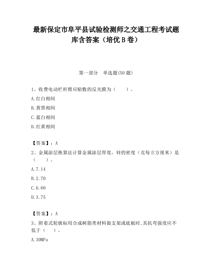 最新保定市阜平县试验检测师之交通工程考试题库含答案（培优B卷）