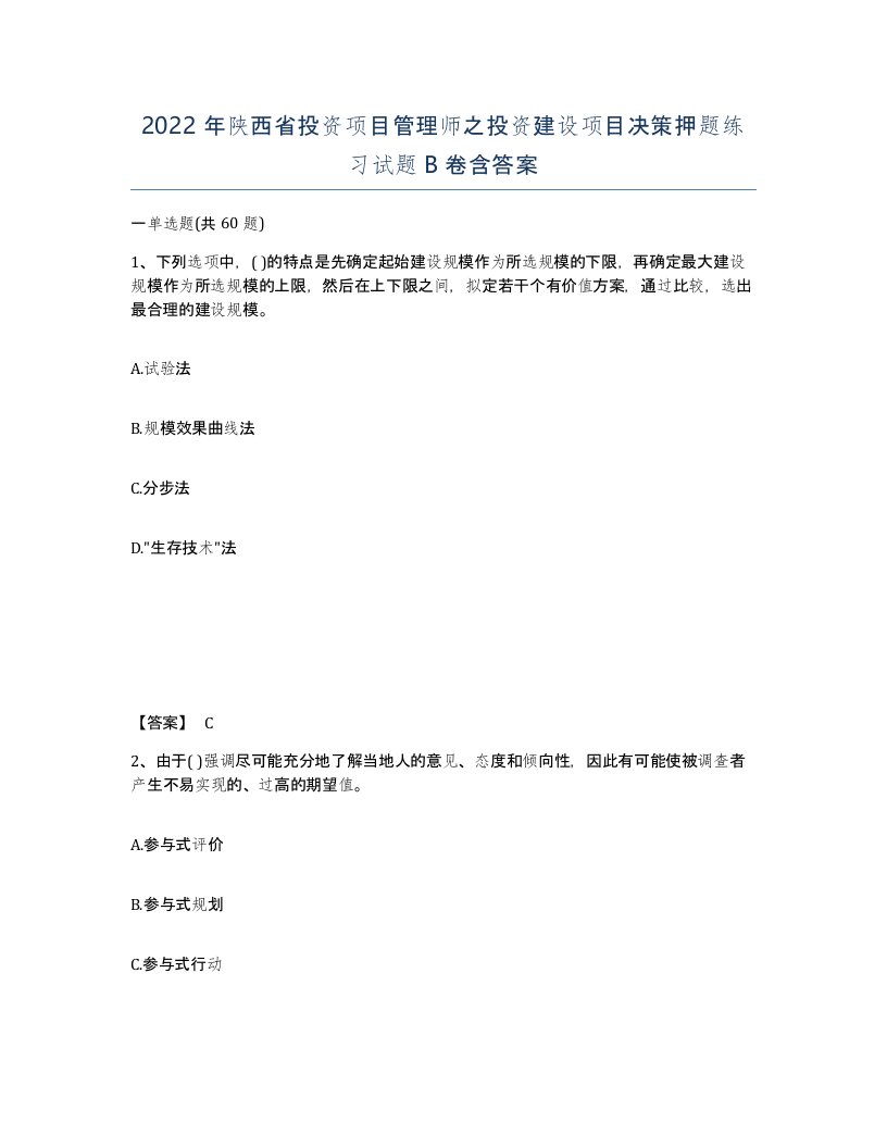 2022年陕西省投资项目管理师之投资建设项目决策押题练习试题B卷含答案