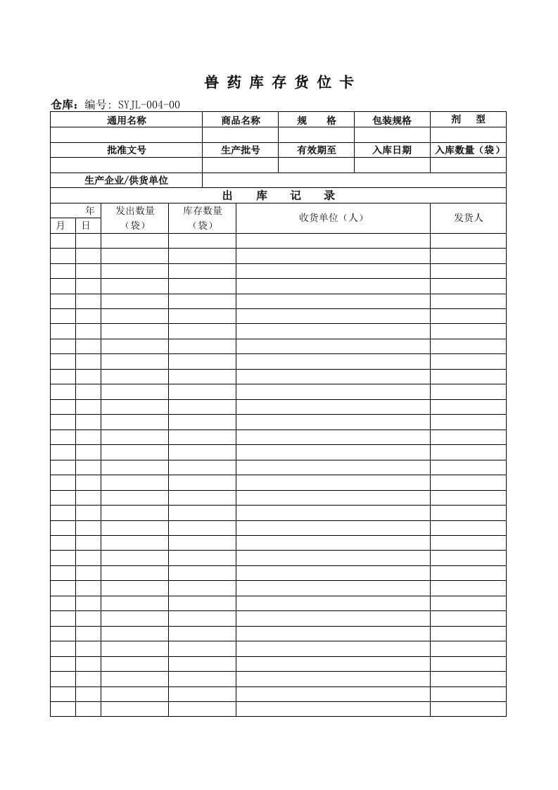 兽药GSP兽药库存货位卡