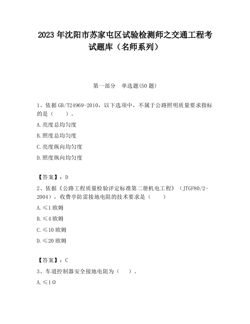 2023年沈阳市苏家屯区试验检测师之交通工程考试题库（名师系列）