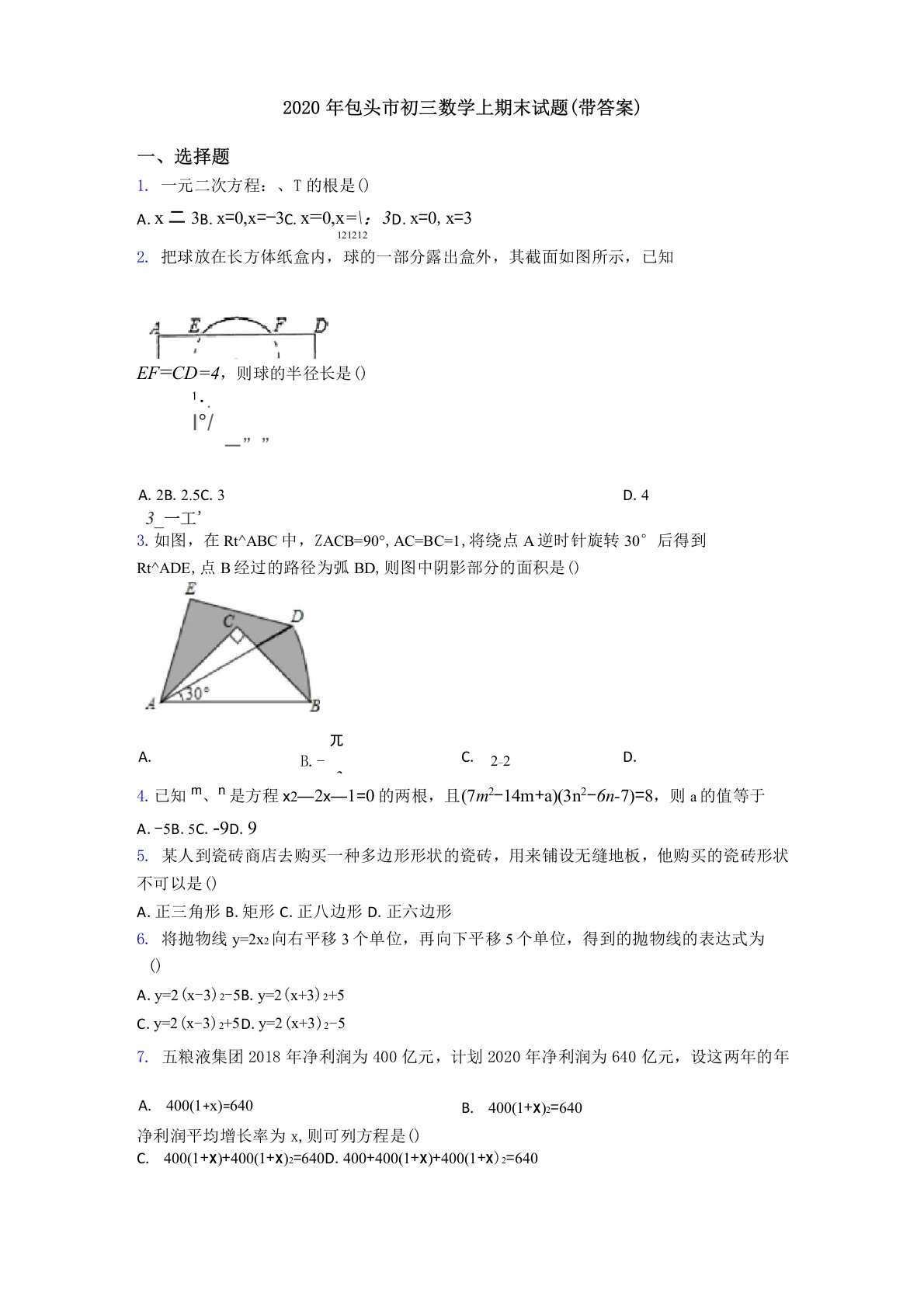 2020年包头市初三数学上期末试题(带答案)