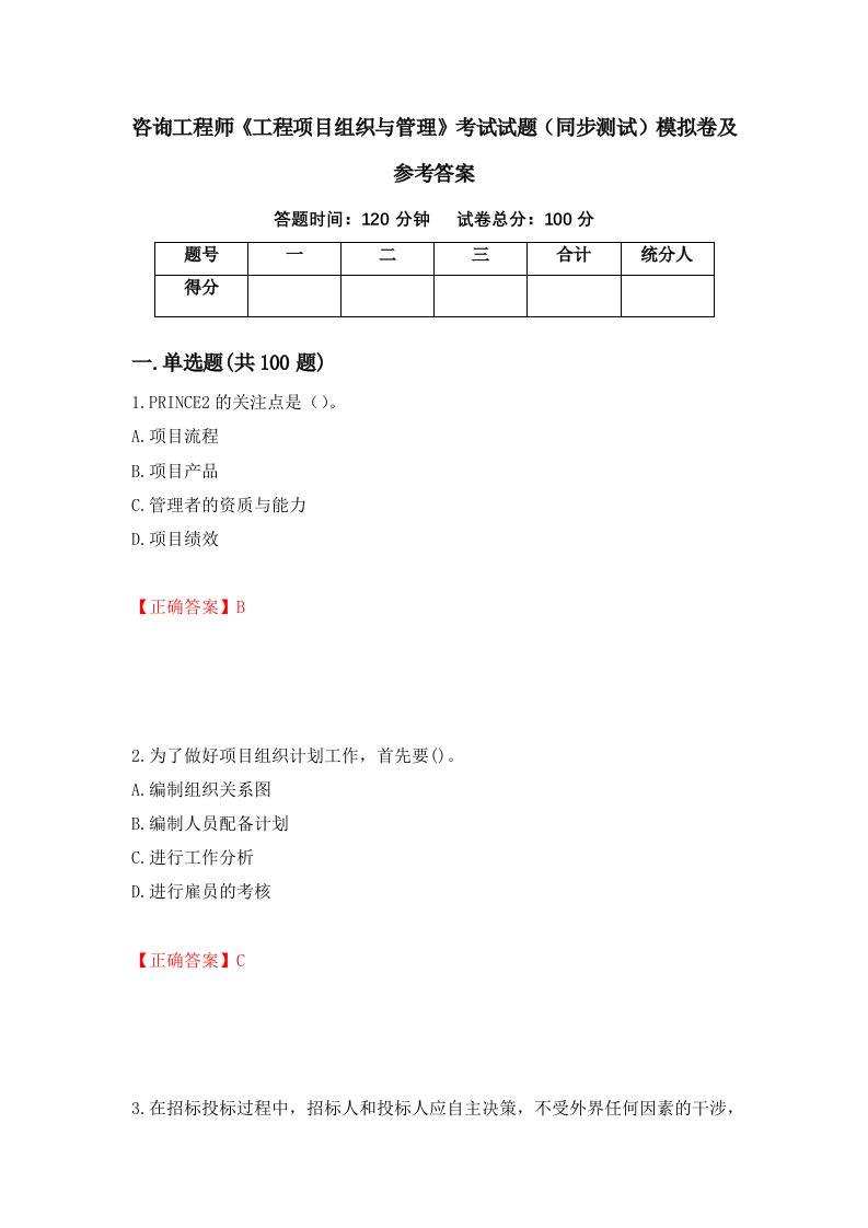 咨询工程师工程项目组织与管理考试试题同步测试模拟卷及参考答案第71卷