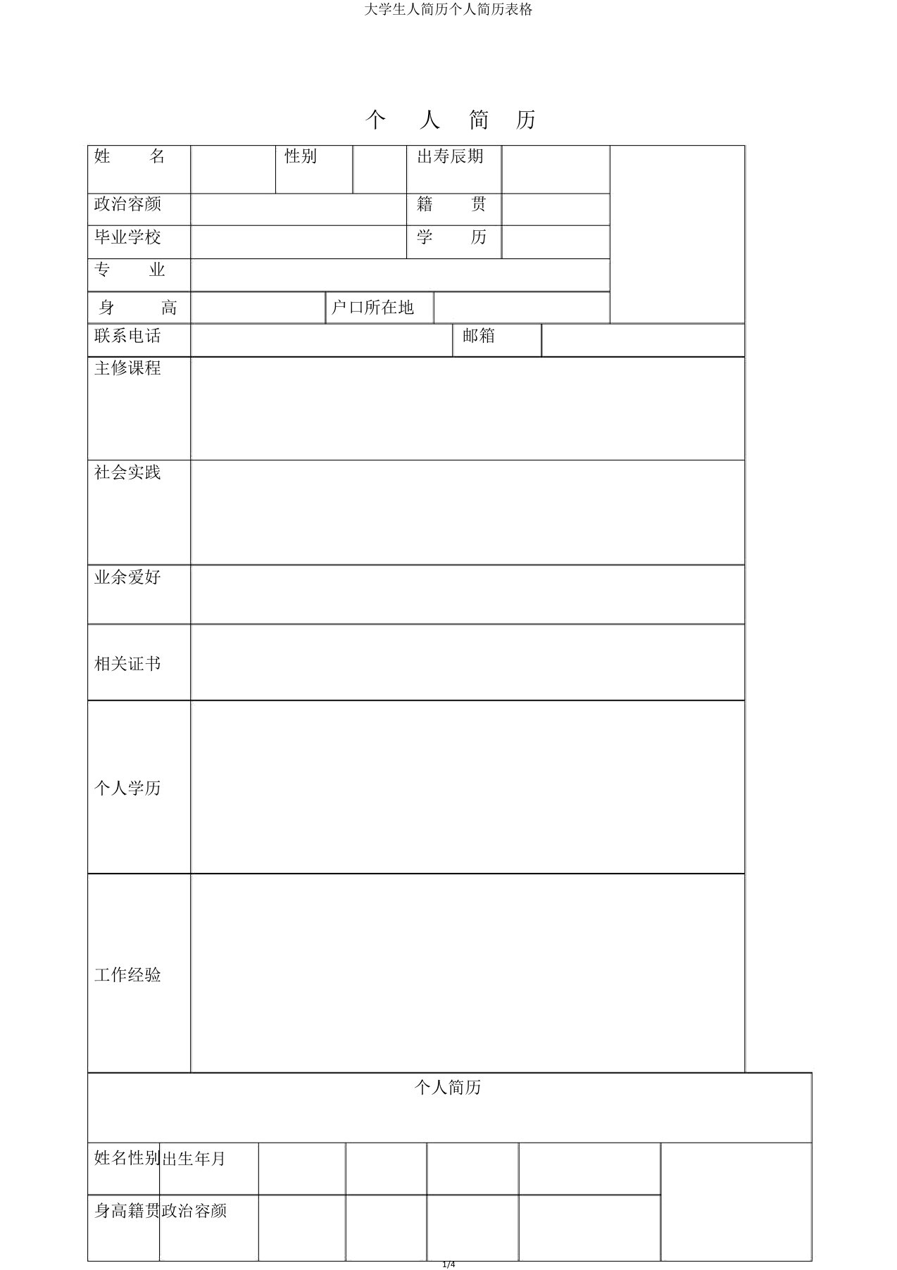 大学生人简历个人简历表格