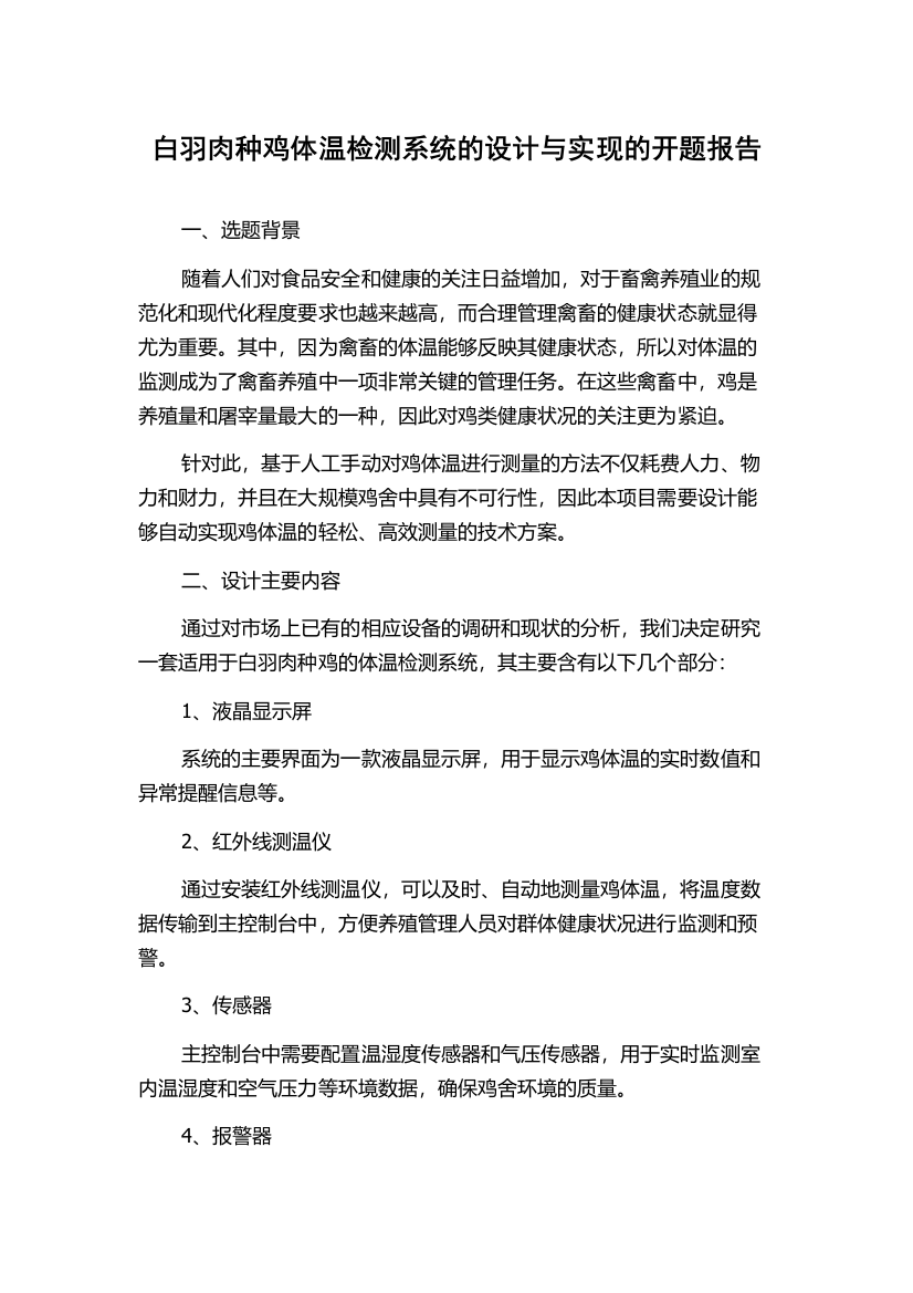 白羽肉种鸡体温检测系统的设计与实现的开题报告