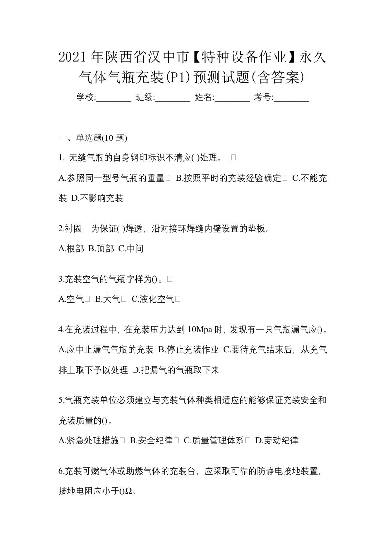 2021年陕西省汉中市特种设备作业永久气体气瓶充装P1预测试题含答案