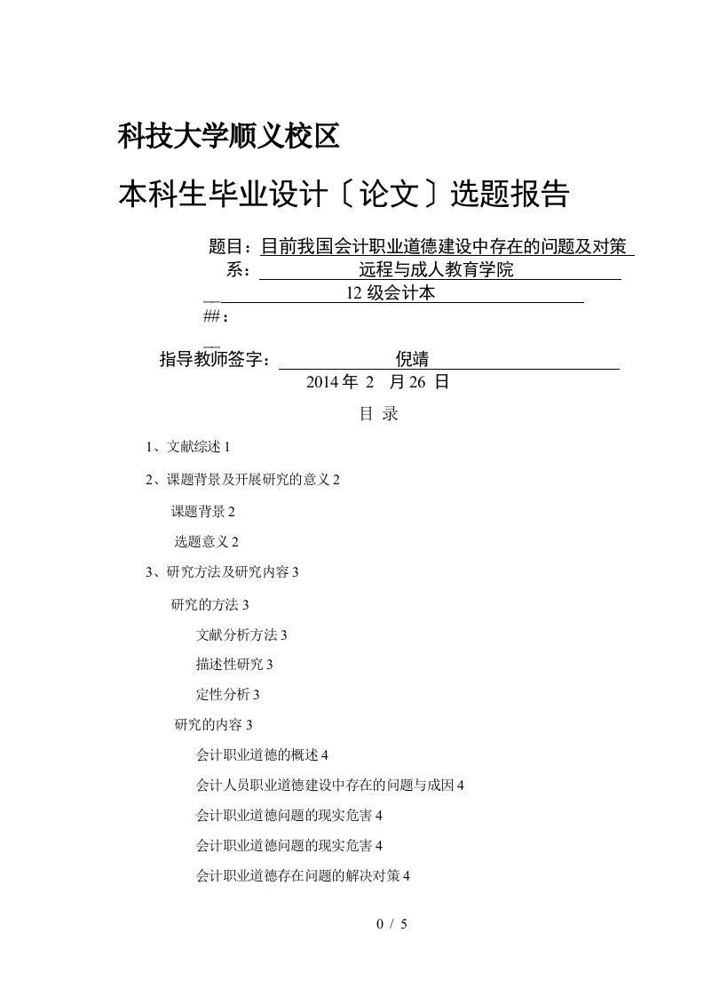 目前我国会计职业道德建设中存在的问题及对策选题报告