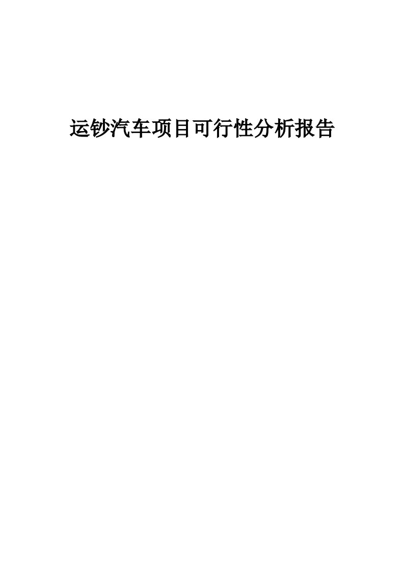 运钞汽车项目可行性分析报告