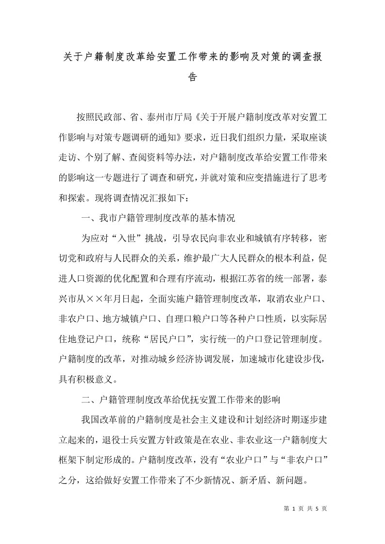 关于户籍制度改革给安置工作带来的影响及对策的调查报告（七）