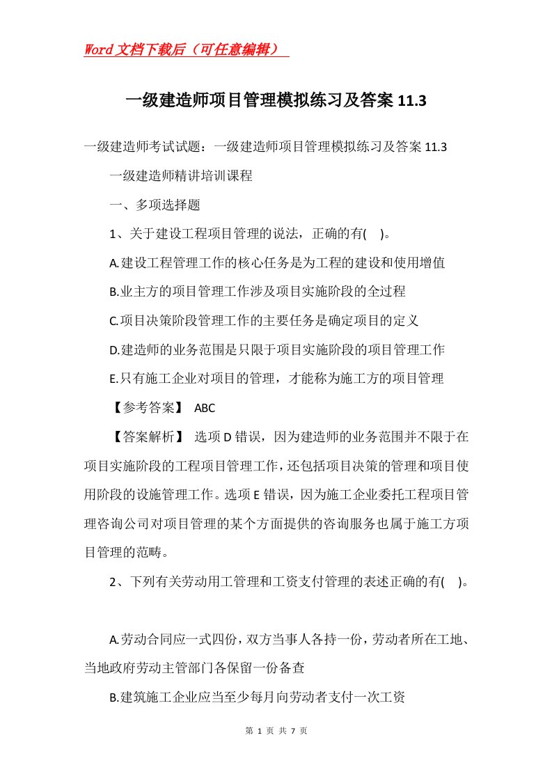 一级建造师项目管理模拟练习及答案11.3