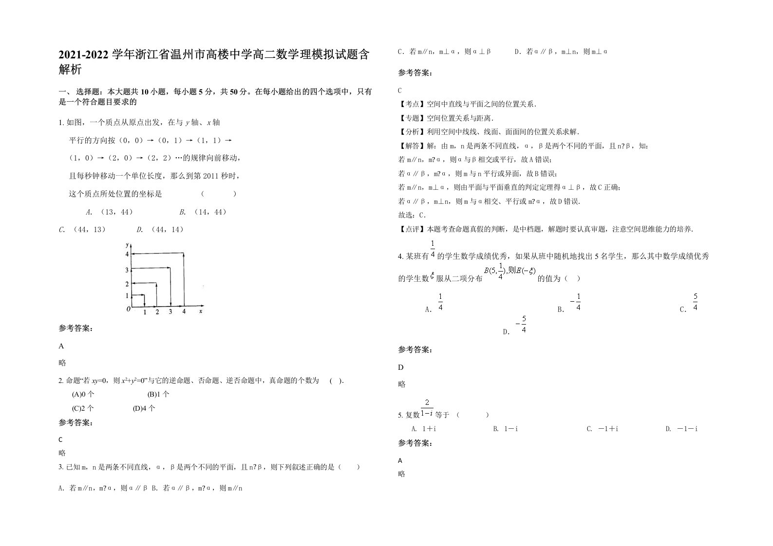 2021-2022学年浙江省温州市高楼中学高二数学理模拟试题含解析