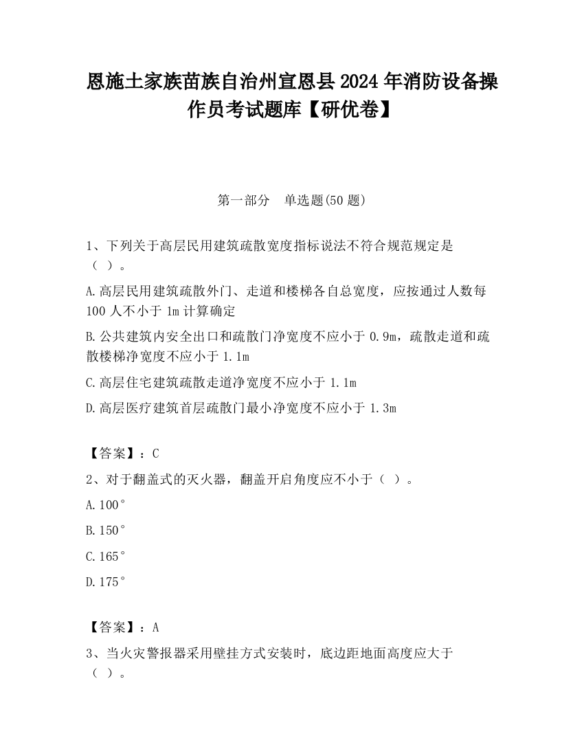 恩施土家族苗族自治州宣恩县2024年消防设备操作员考试题库【研优卷】