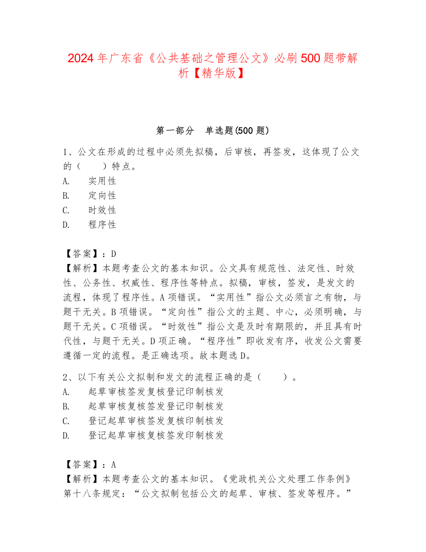 2024年广东省《公共基础之管理公文》必刷500题带解析【精华版】