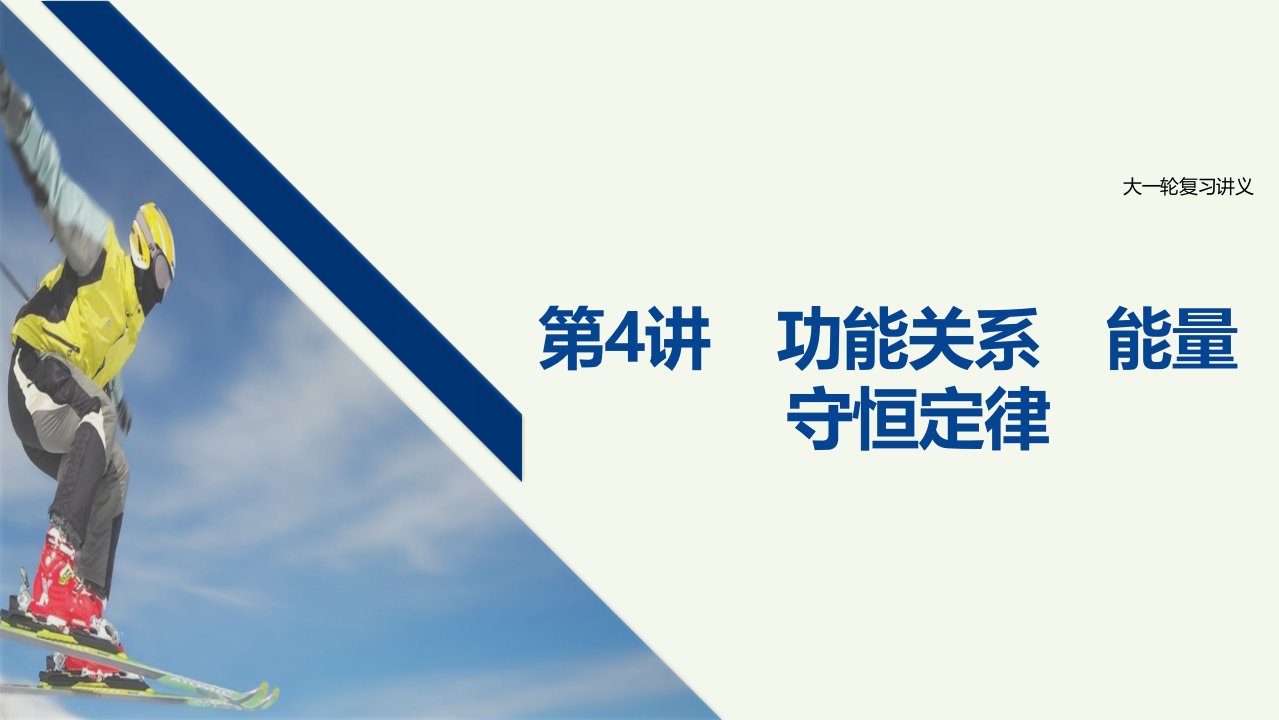 江苏省高考物理一轮复习第五章机械能及其守恒定律第4讲功能关系能量守恒定律课件