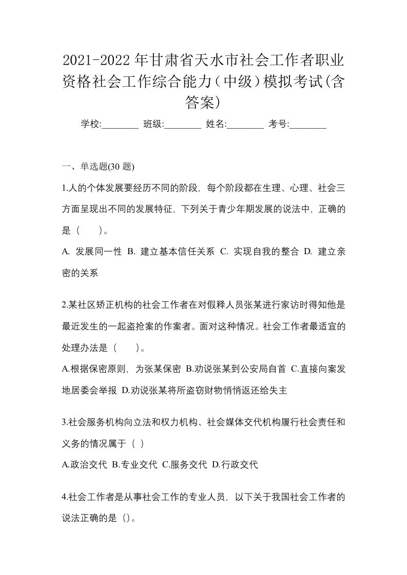 2021-2022年甘肃省天水市社会工作者职业资格社会工作综合能力中级模拟考试含答案