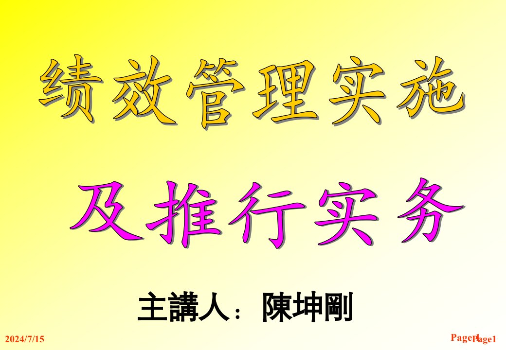 管理知识-某公司绩效管理实施及推行实务yjihje