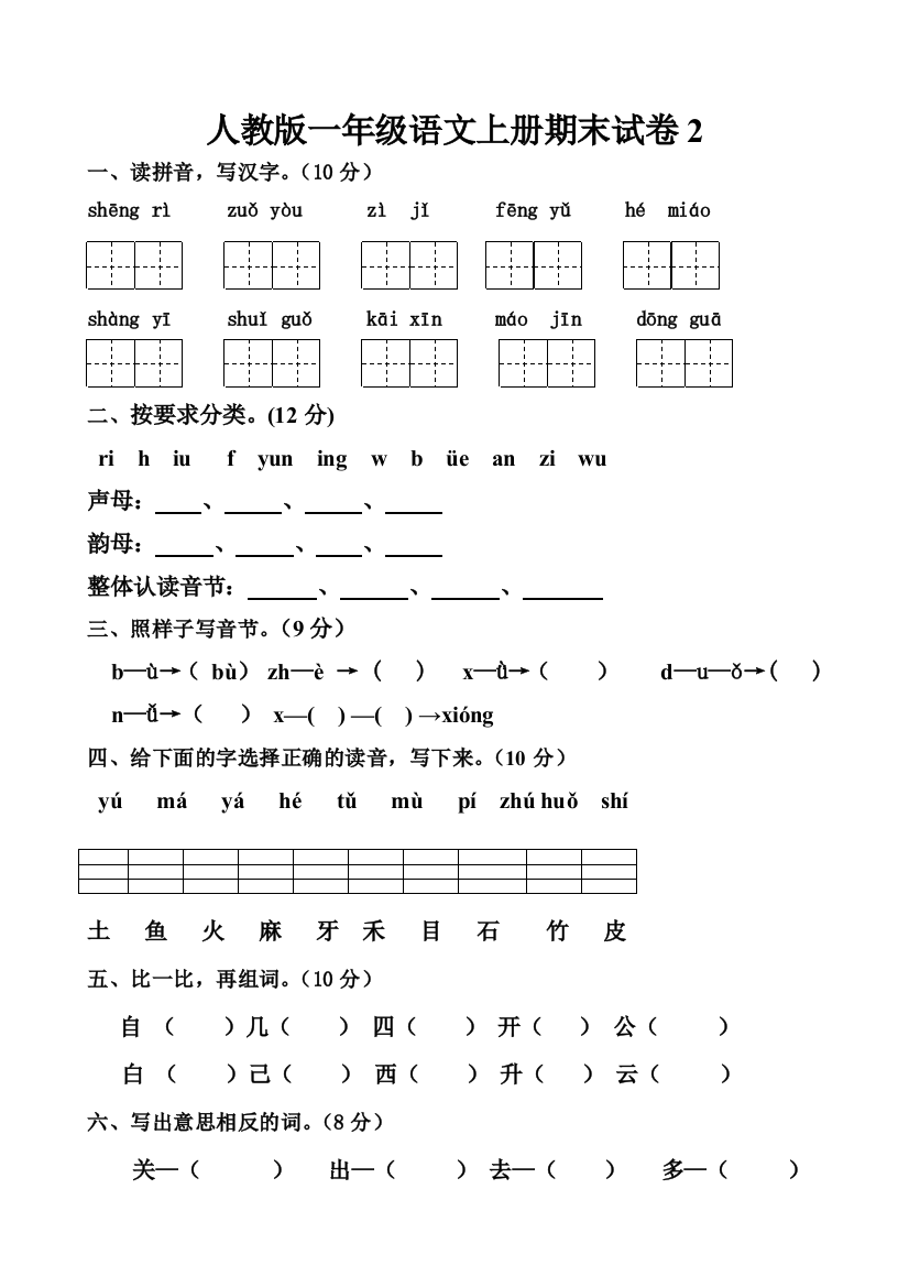 完整word版-人教版一年级语文上册期末试卷1