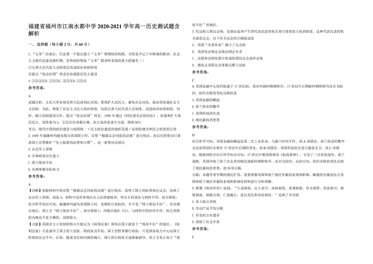 福建省福州市江南水都中学2020-2021学年高一历史测试题含解析