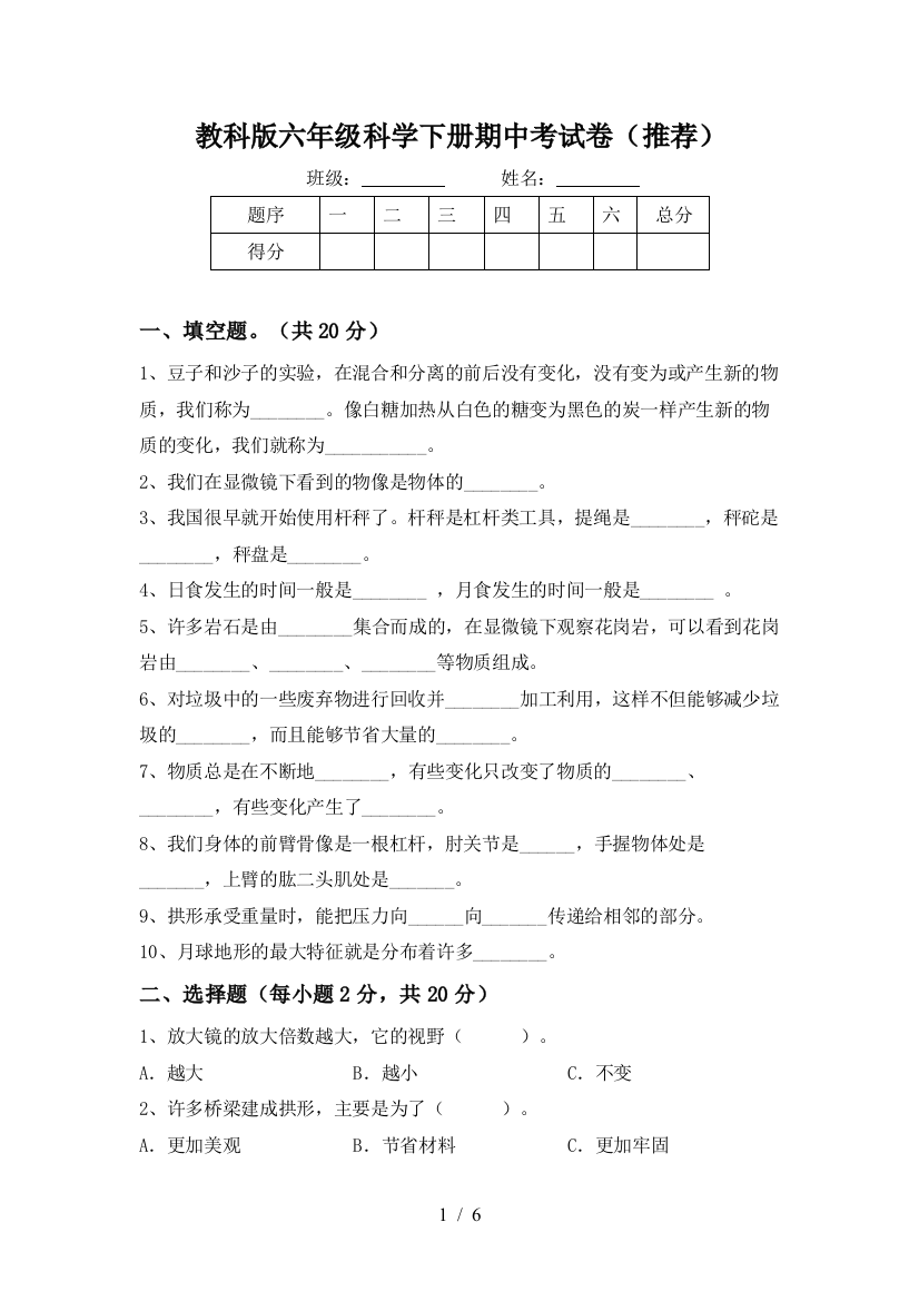 教科版六年级科学下册期中考试卷(推荐)