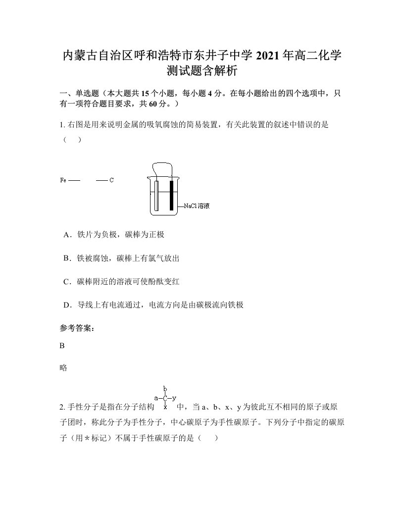 内蒙古自治区呼和浩特市东井子中学2021年高二化学测试题含解析