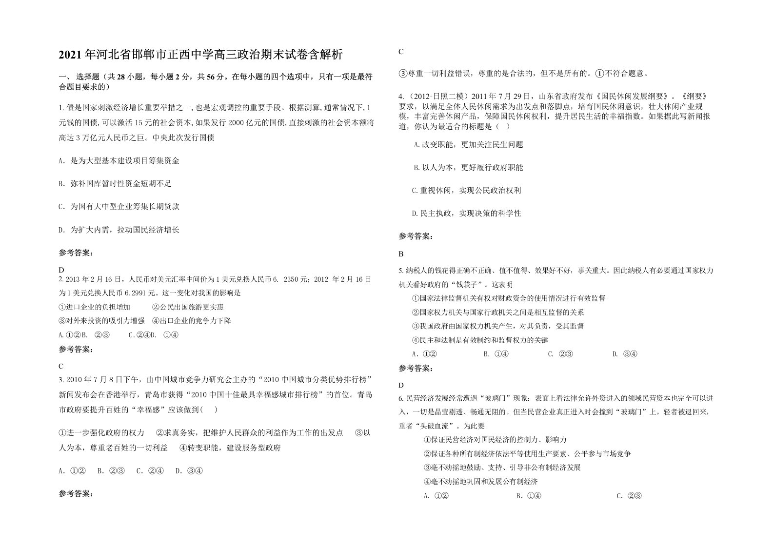 2021年河北省邯郸市正西中学高三政治期末试卷含解析