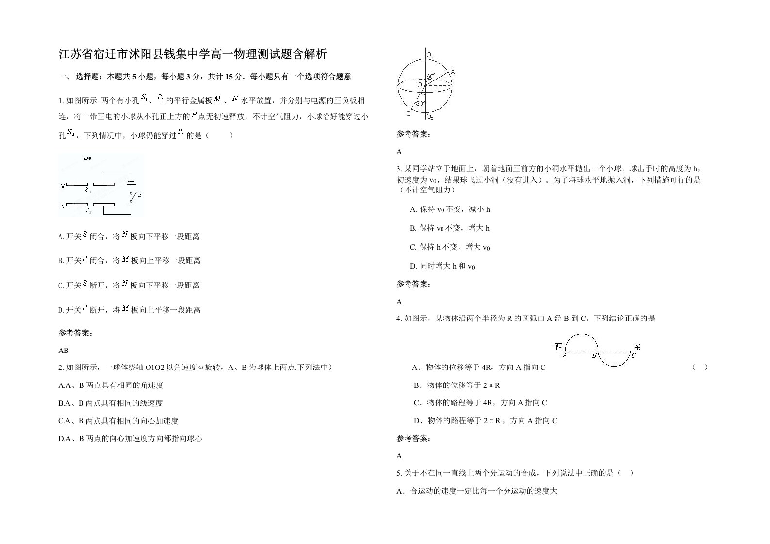 江苏省宿迁市沭阳县钱集中学高一物理测试题含解析