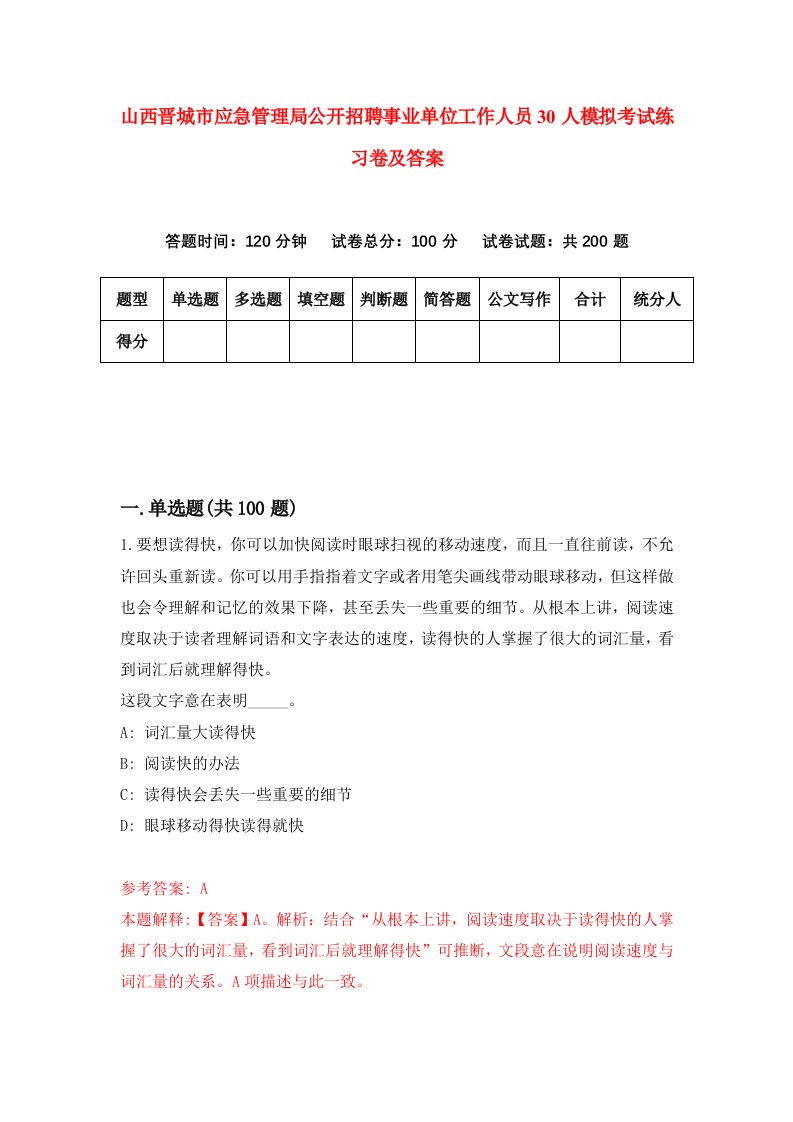 山西晋城市应急管理局公开招聘事业单位工作人员30人模拟考试练习卷及答案第0套