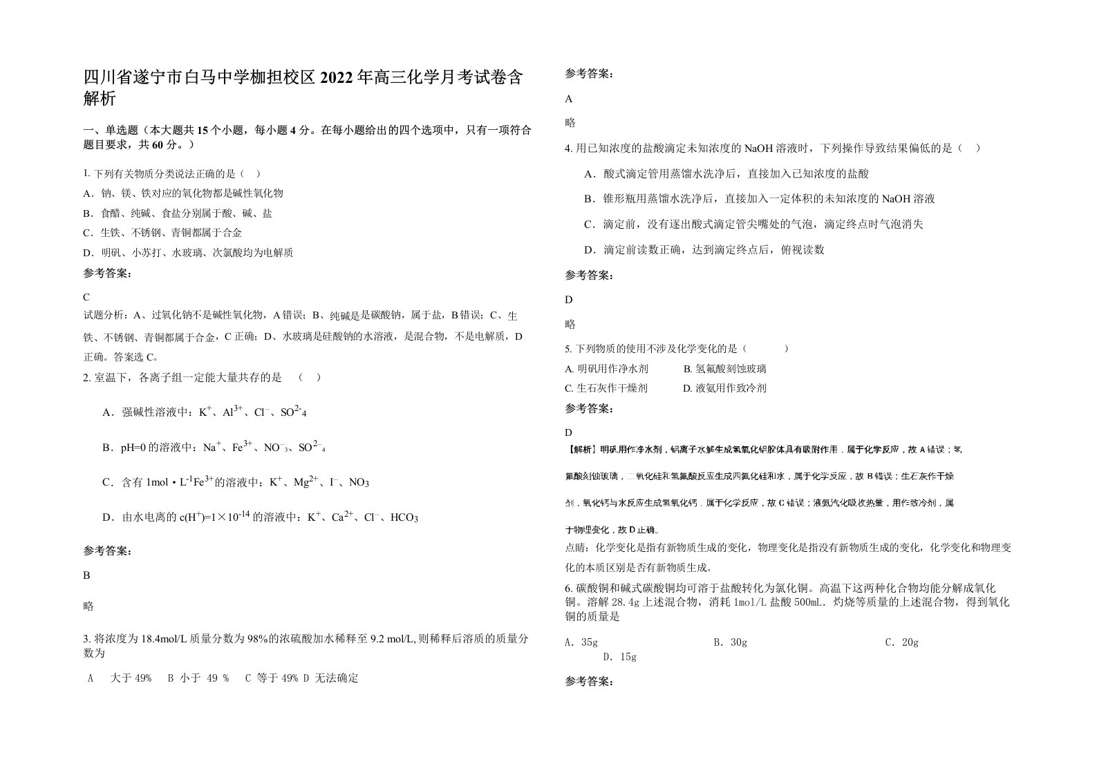四川省遂宁市白马中学枷担校区2022年高三化学月考试卷含解析