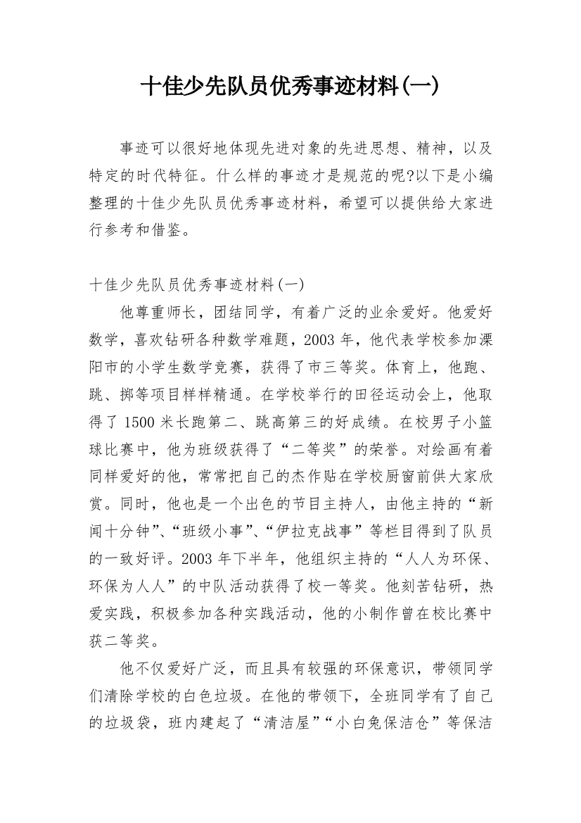 十佳少先队员优秀事迹材料(一)