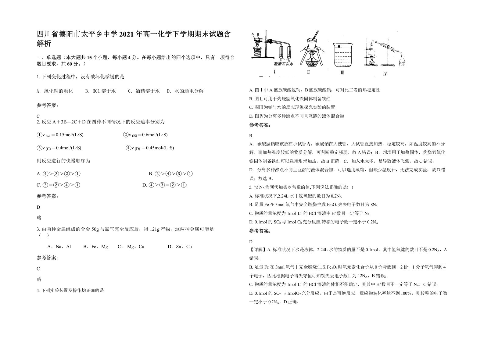 四川省德阳市太平乡中学2021年高一化学下学期期末试题含解析