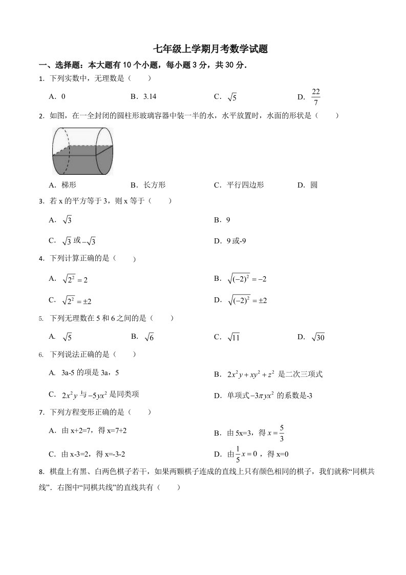 浙江省杭州市2023年七年级上学期月考数学试题及答案