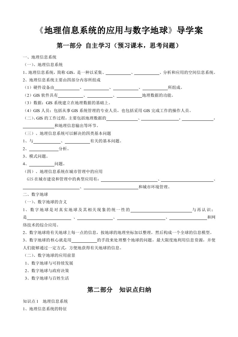 地理信息系统及其应用与数字地球