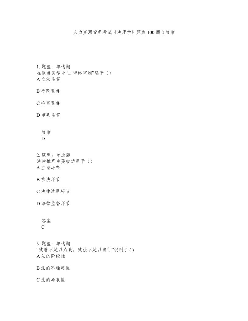 人力资源管理考试法理学题库100题含答案测考34版