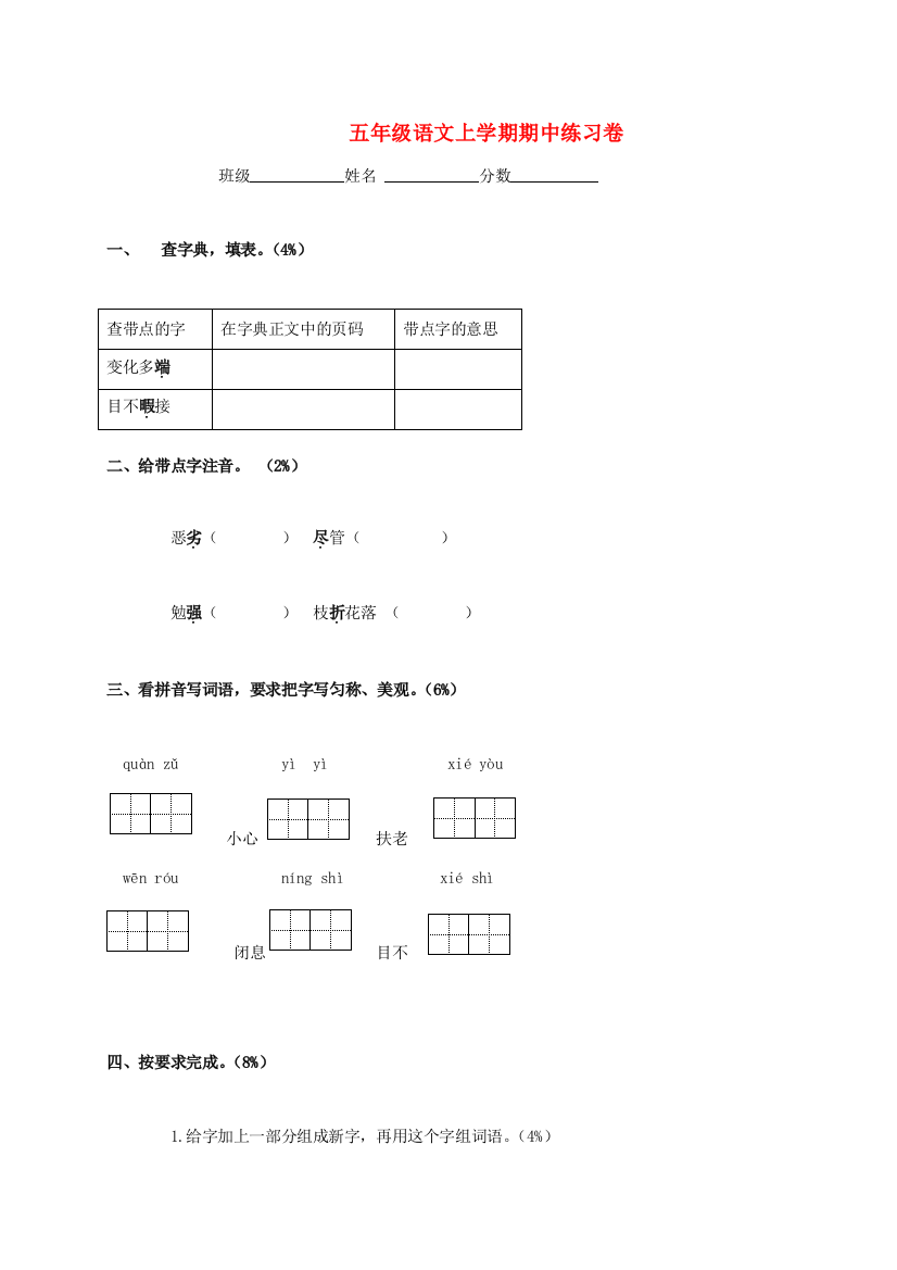 五年级语文上学期期中练习卷（无答案）