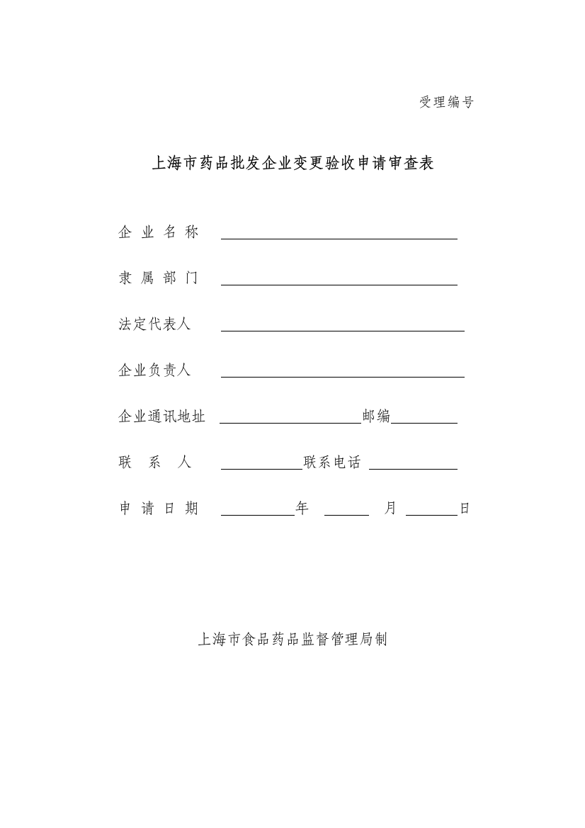 上海市药品批发企业变更申请验收表