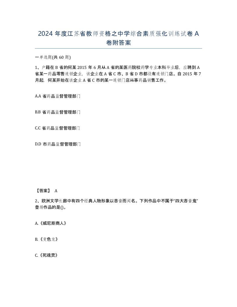 2024年度江苏省教师资格之中学综合素质强化训练试卷A卷附答案