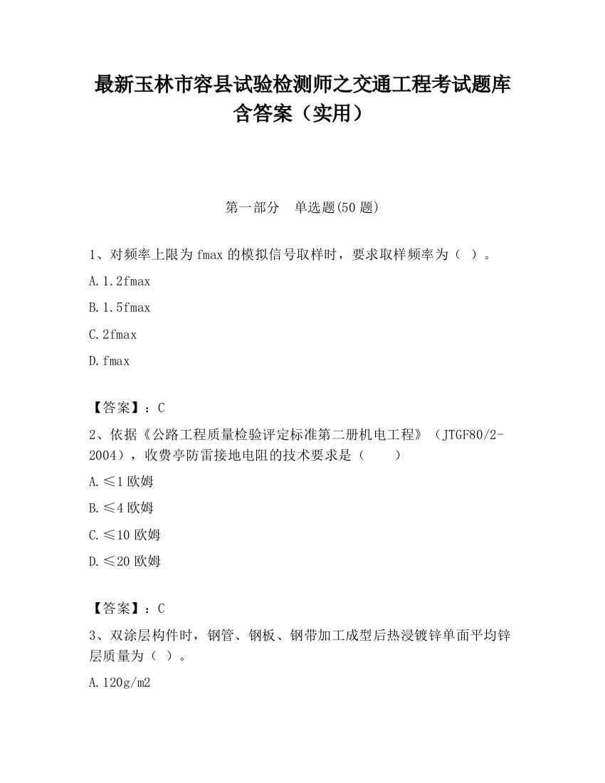 最新玉林市容县试验检测师之交通工程考试题库含答案（实用）