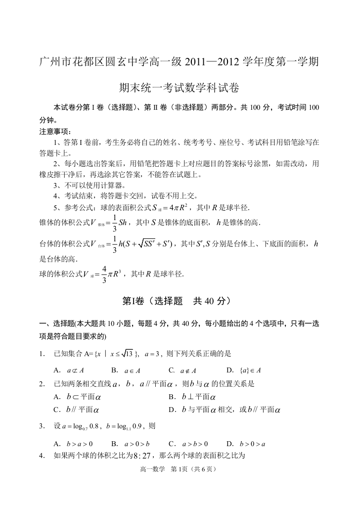 【小学中学教育精选】2011广州市花都区圆玄中学高一第一学期期末统一（必修12）