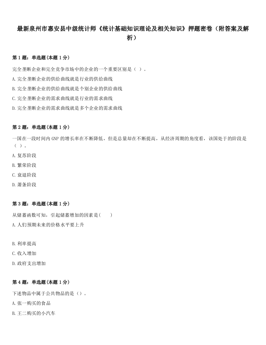 最新泉州市惠安县中级统计师《统计基础知识理论及相关知识》押题密卷（附答案及解析）