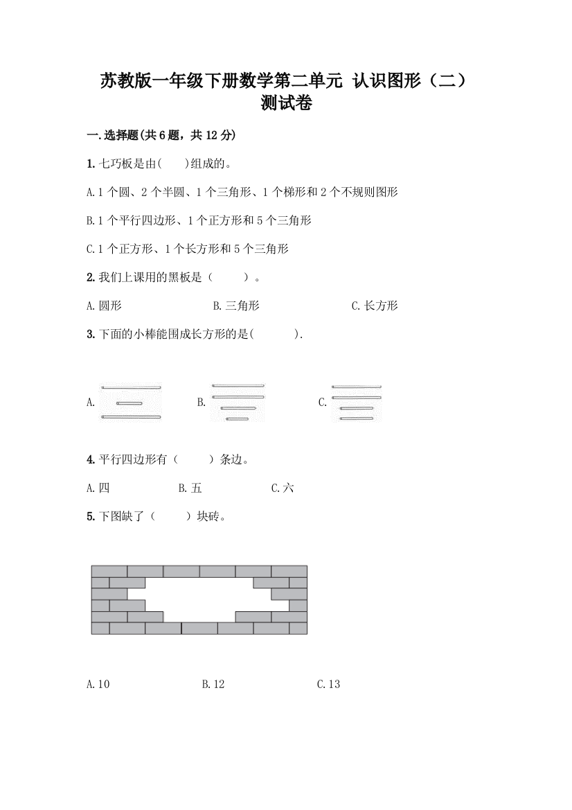 苏教版一年级下册数学第二单元-认识图形(二)-测试卷加答案(夺冠系列)