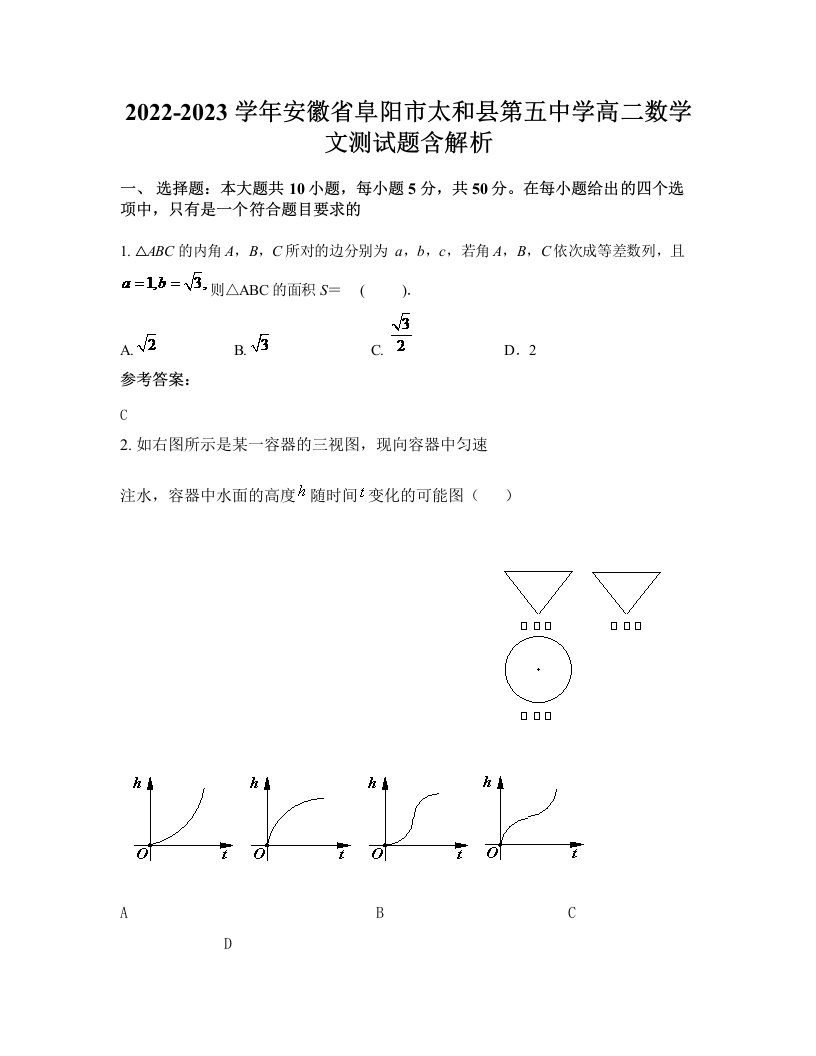 2022-2023学年安徽省阜阳市太和县第五中学高二数学文测试题含解析