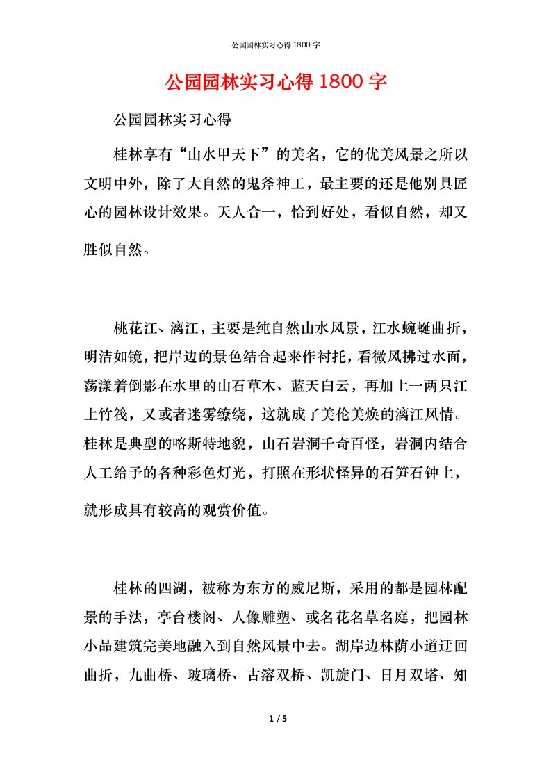 公园园林实习心得1800字