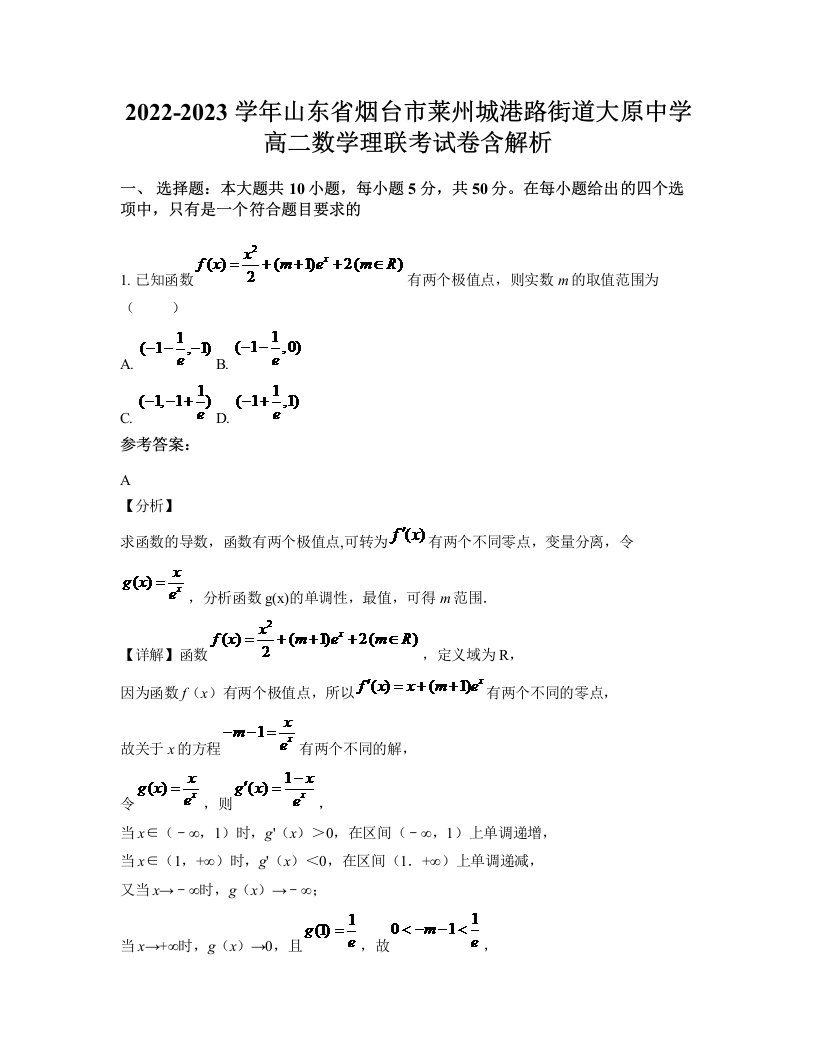 2022-2023学年山东省烟台市莱州城港路街道大原中学高二数学理联考试卷含解析