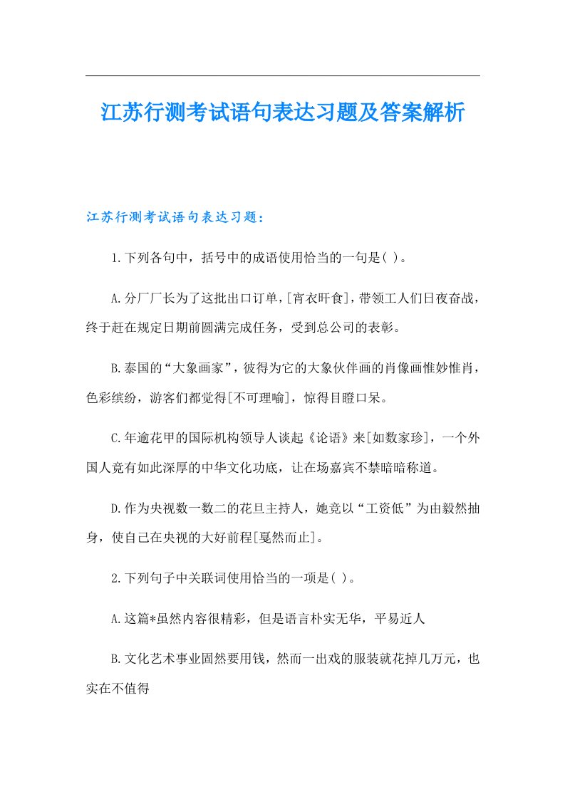 江苏行测考试语句表达习题及答案解析