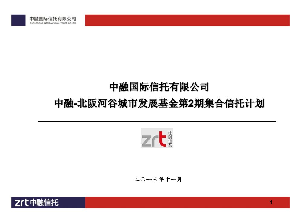 中融-北阪河谷城市发展基金推介资料(终板)(1)