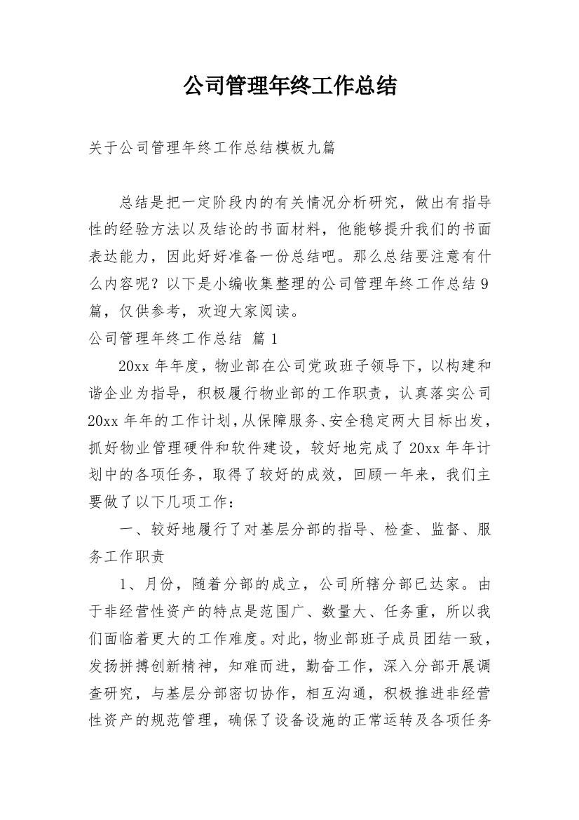 公司管理年终工作总结_21