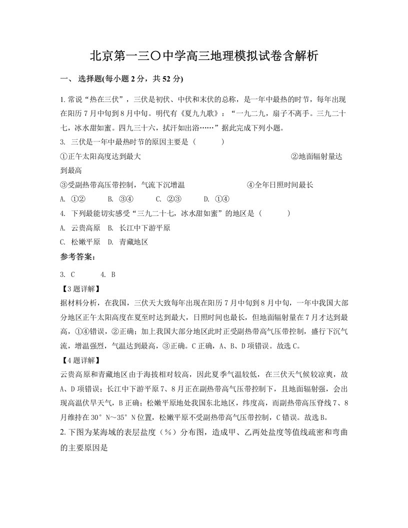 北京第一三中学高三地理模拟试卷含解析