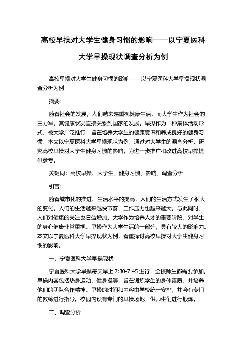 高校早操对大学生健身习惯的影响——以宁夏医科大学早操现状调查分析为例