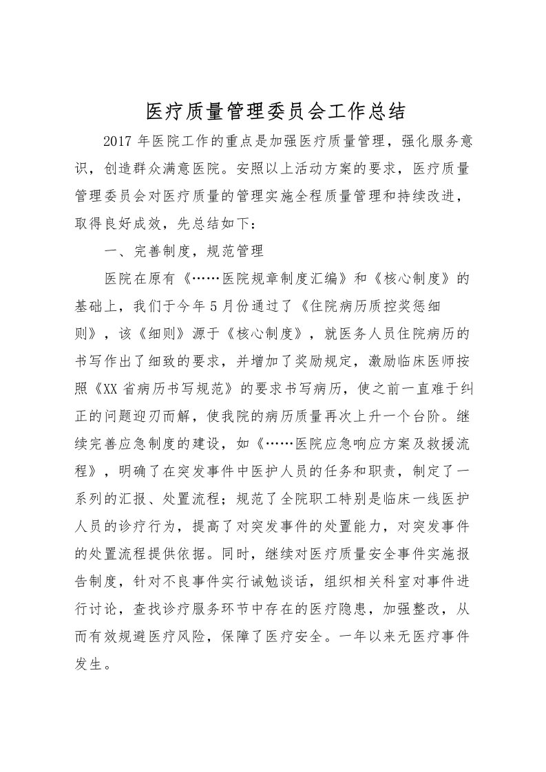 2022医疗质量管理委员会工作总结