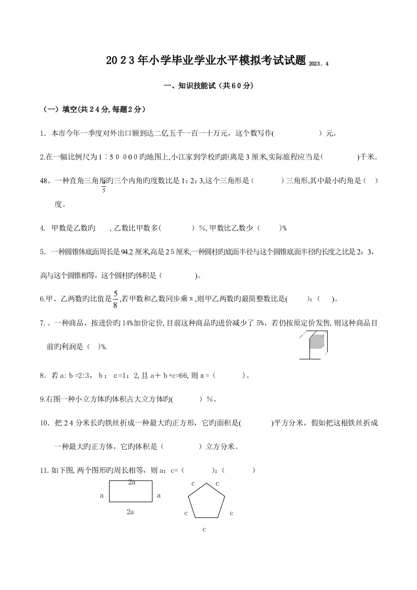 2023年小学毕业学业水平考试模拟试卷(数学)