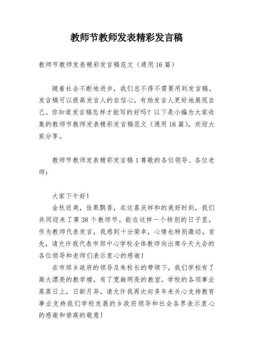 教师节教师发表精彩发言稿